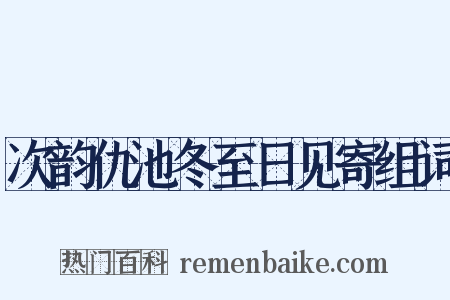 次韵仇池冬至日见寄组词是什么意思的图片